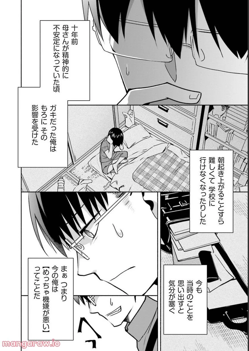 ぼっちの僕に強制彼女がやってきた - 第10話 - Page 16