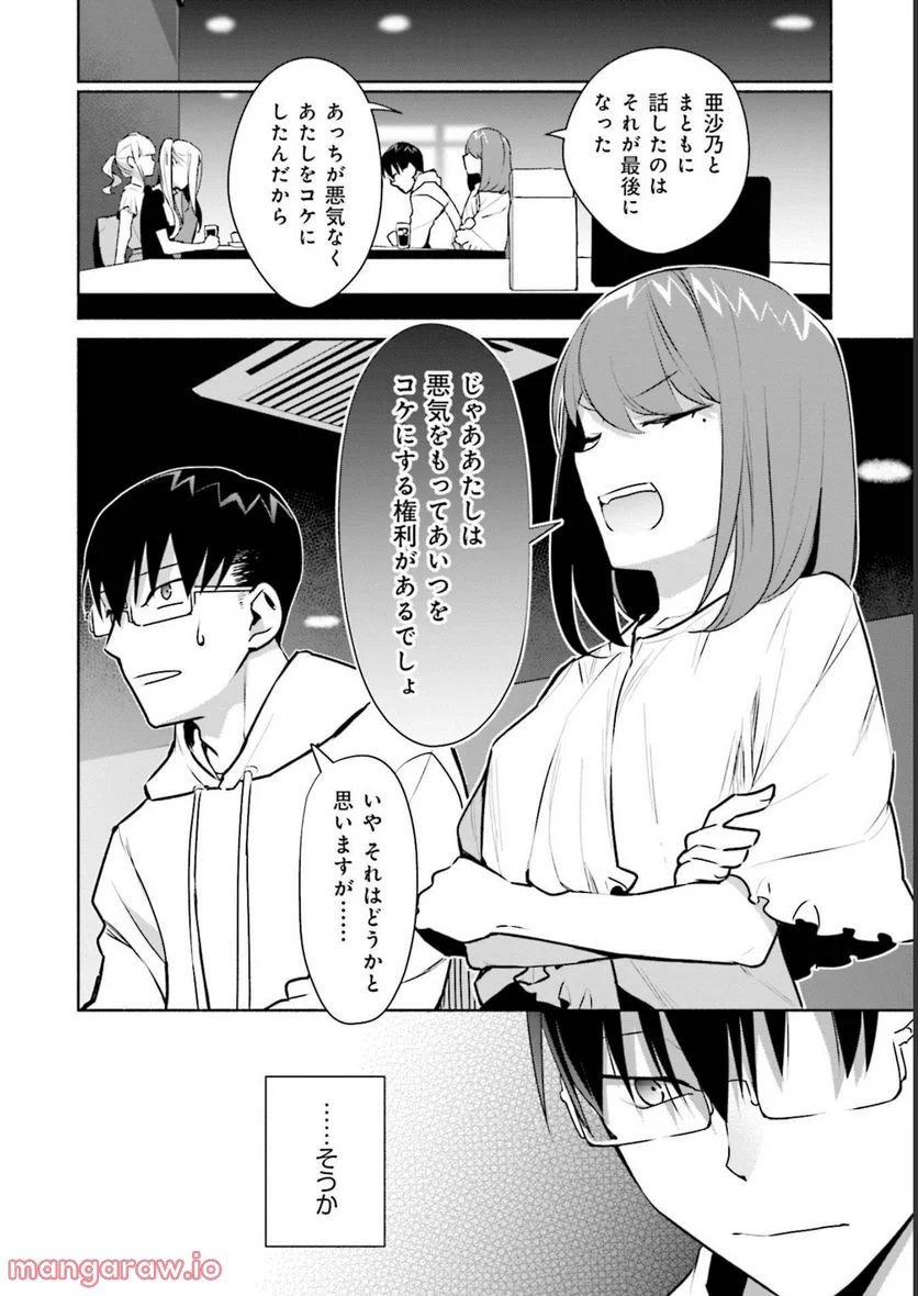 ぼっちの僕に強制彼女がやってきた - 第16話 - Page 24