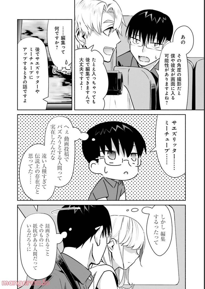 ぼっちの僕に強制彼女がやってきた - 第20話 - Page 6