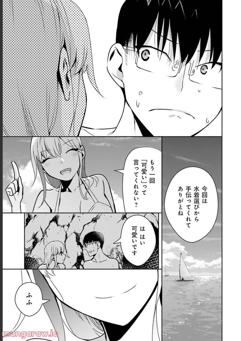 ぼっちの僕に強制彼女がやってきた - 第21話 - Page 15