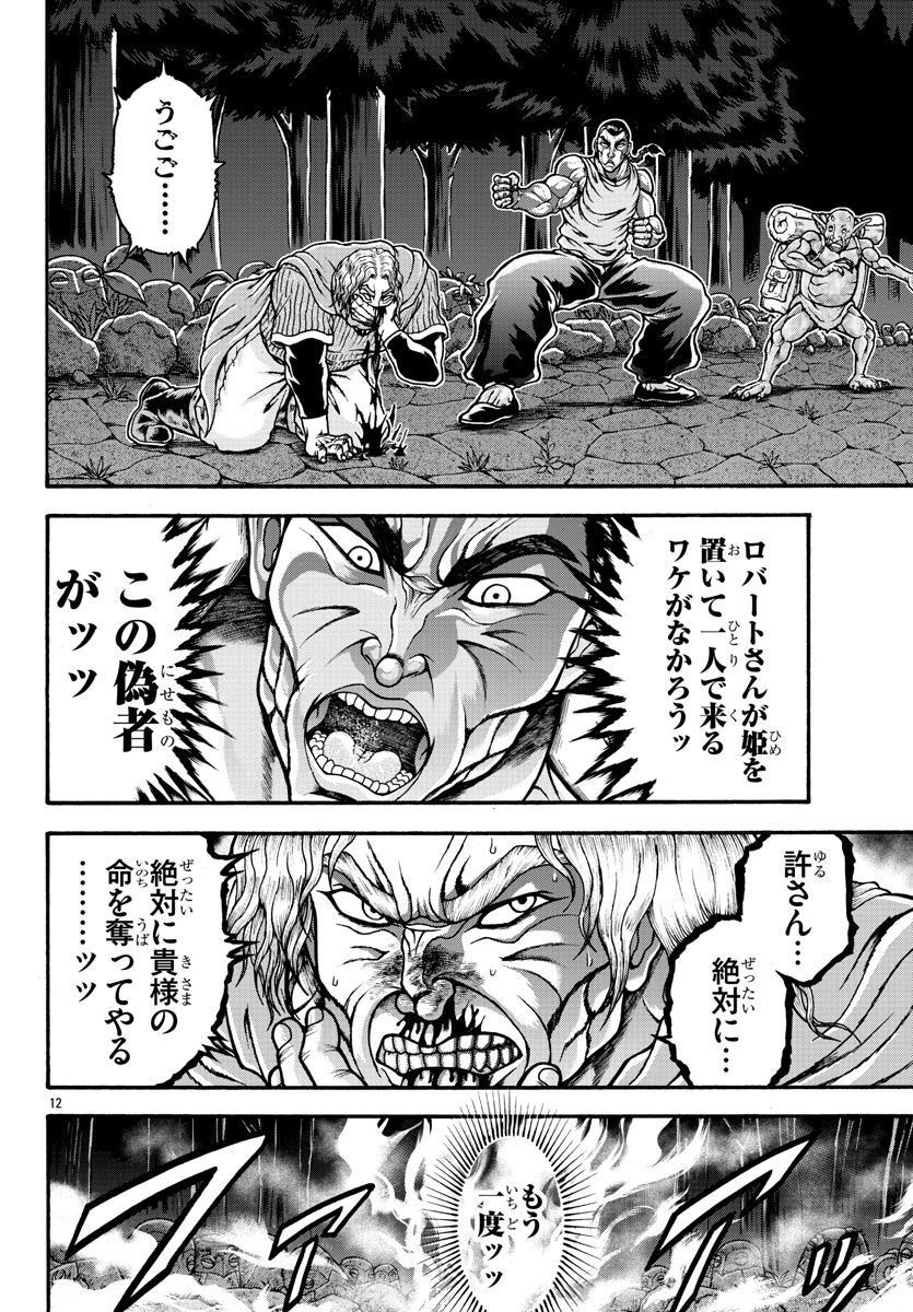 バキ外伝 烈海王は異世界転生しても一向にかまわんッッ 第62話 - Trang 12