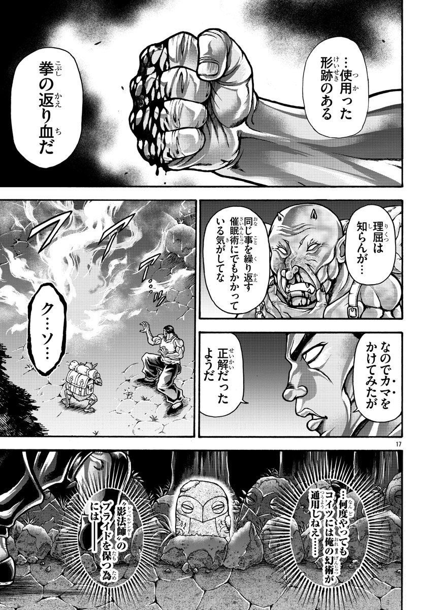 バキ外伝 烈海王は異世界転生しても一向にかまわんッッ 第62話 - Trang 17