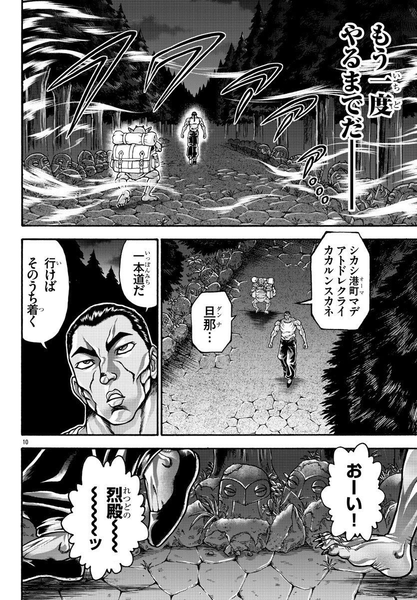 バキ外伝 烈海王は異世界転生しても一向にかまわんッッ 第62話 - Trang 10