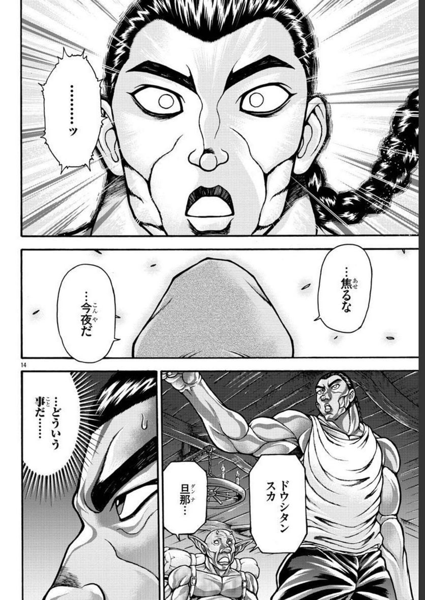 バキ外伝 烈海王は異世界転生しても一向にかまわんッッ - 第63話 - Page 14