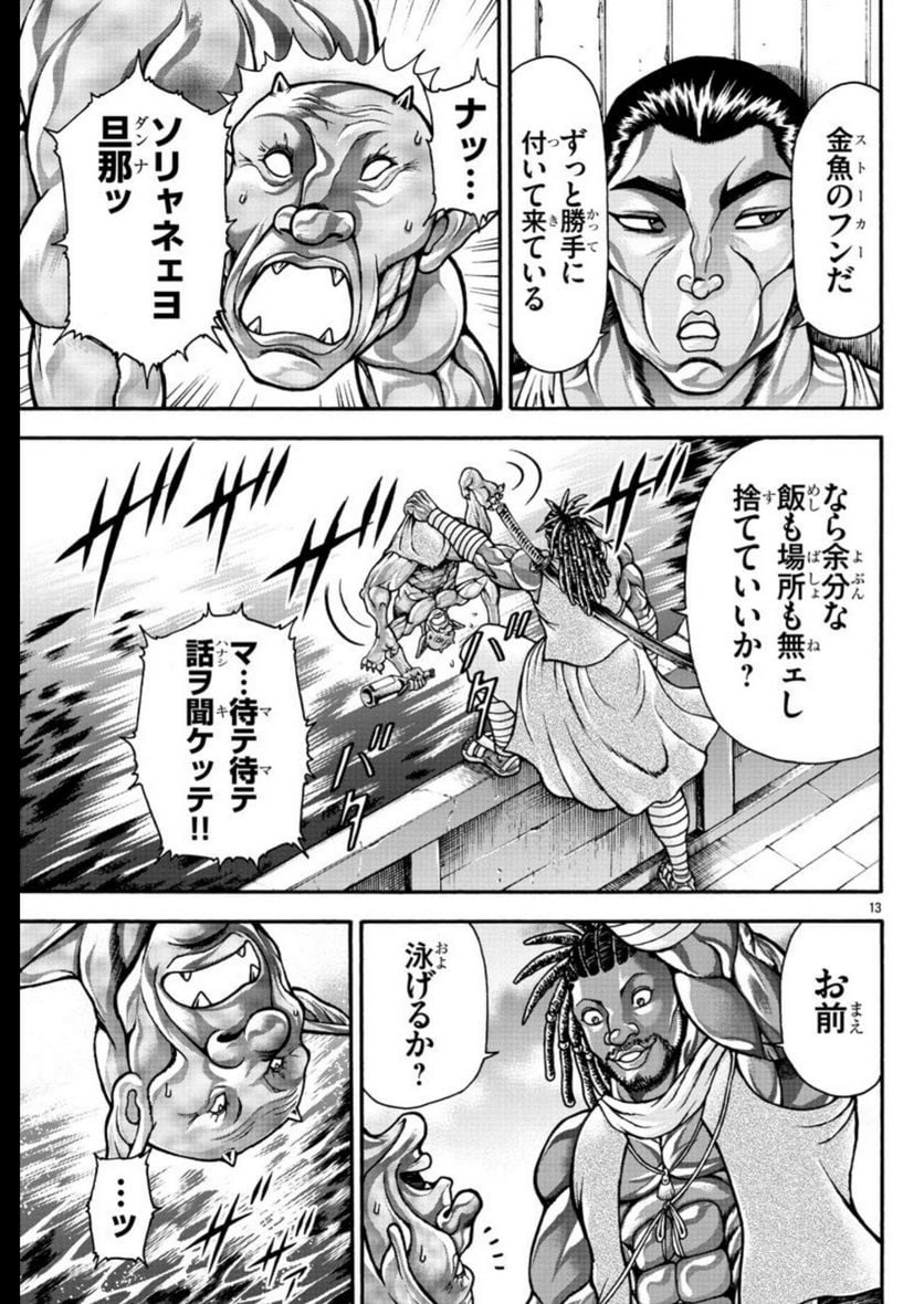 バキ外伝 烈海王は異世界転生しても一向にかまわんッッ - 第66話 - Page 13