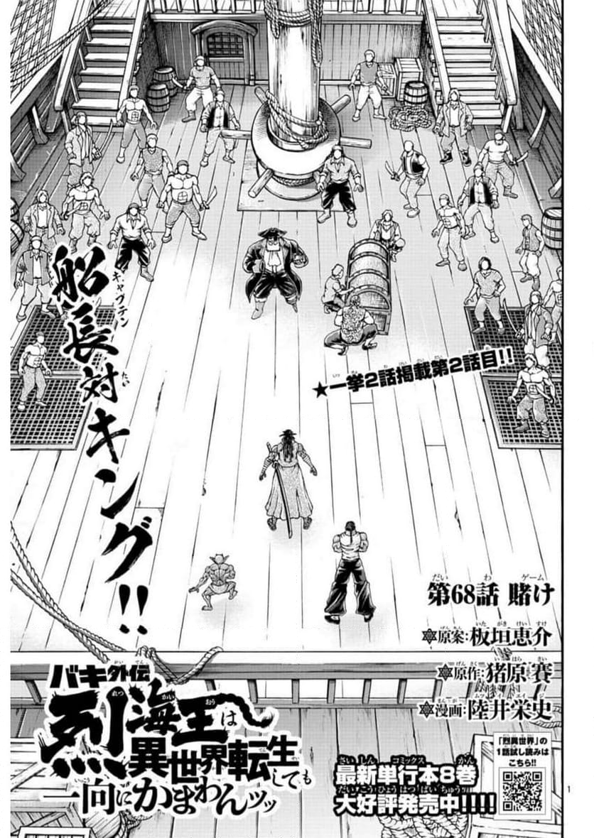 バキ外伝 烈海王は異世界転生しても一向にかまわんッッ 第68話 - Trang 1