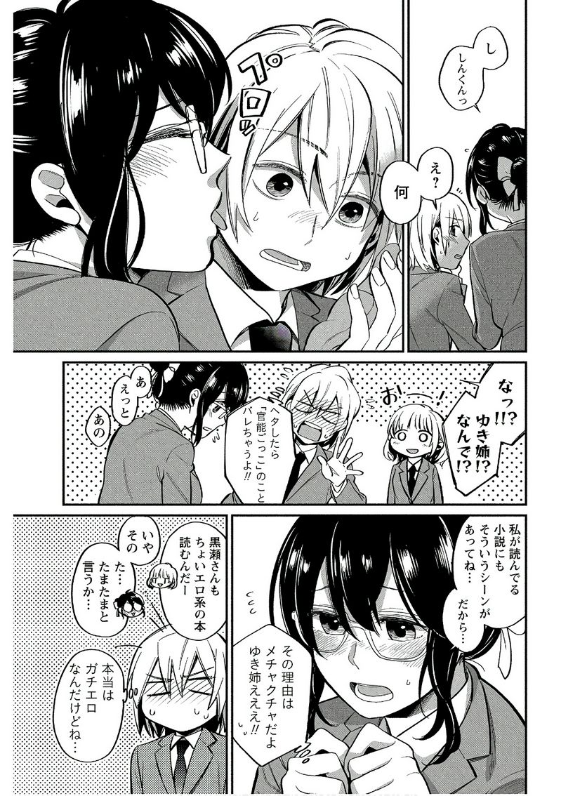 ゆき姉ちゃんの官能ごっこ - 第6話 - Page 11