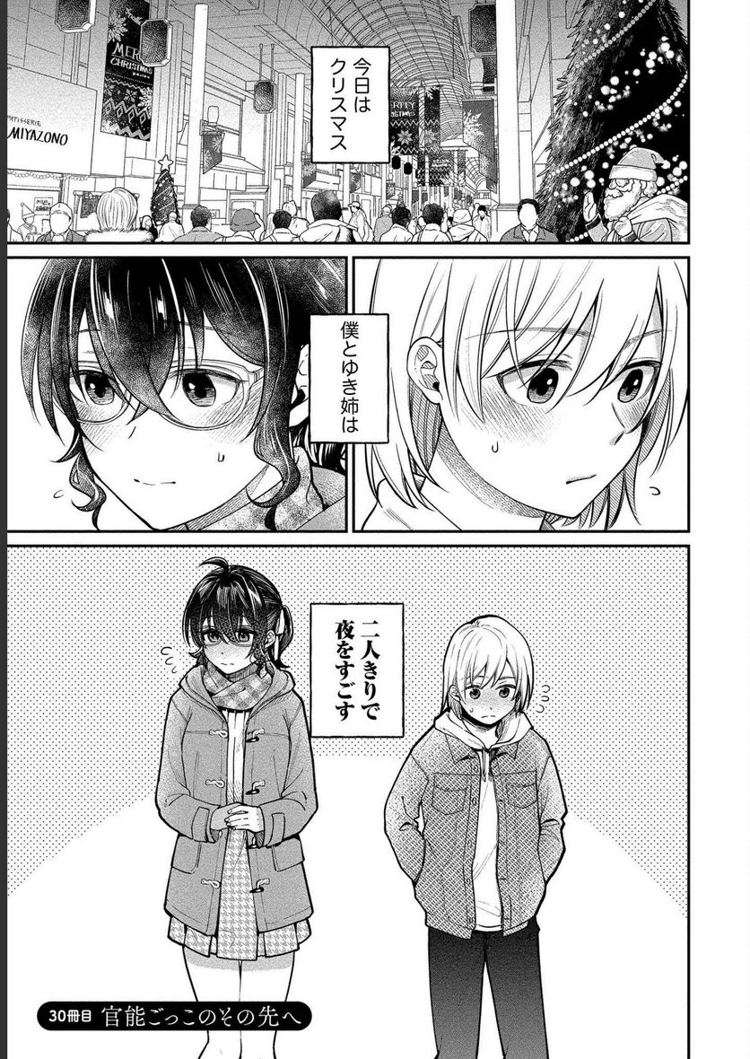 ゆき姉ちゃんの官能ごっこ - 第30話 - Page 1