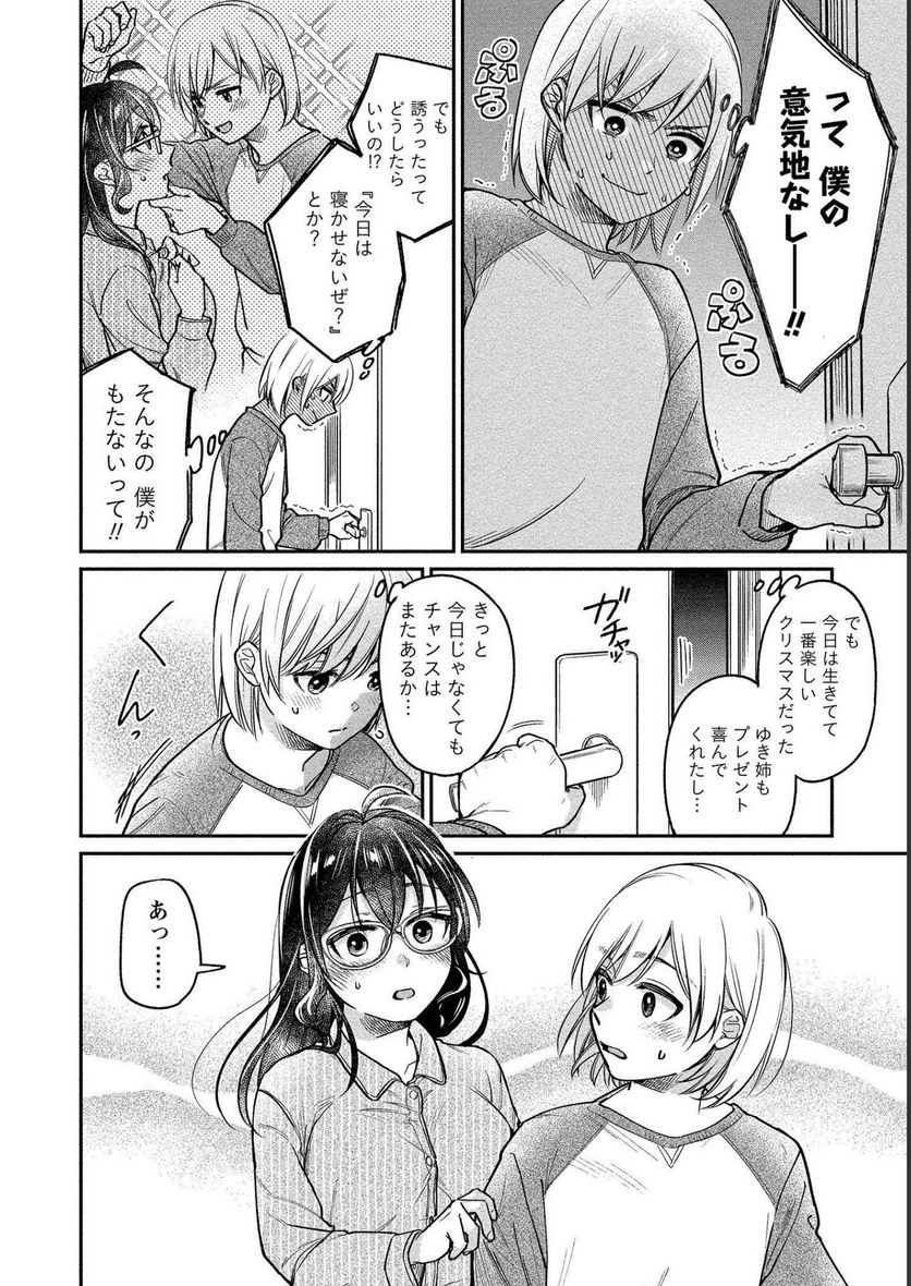 ゆき姉ちゃんの官能ごっこ - 第30話 - Page 14