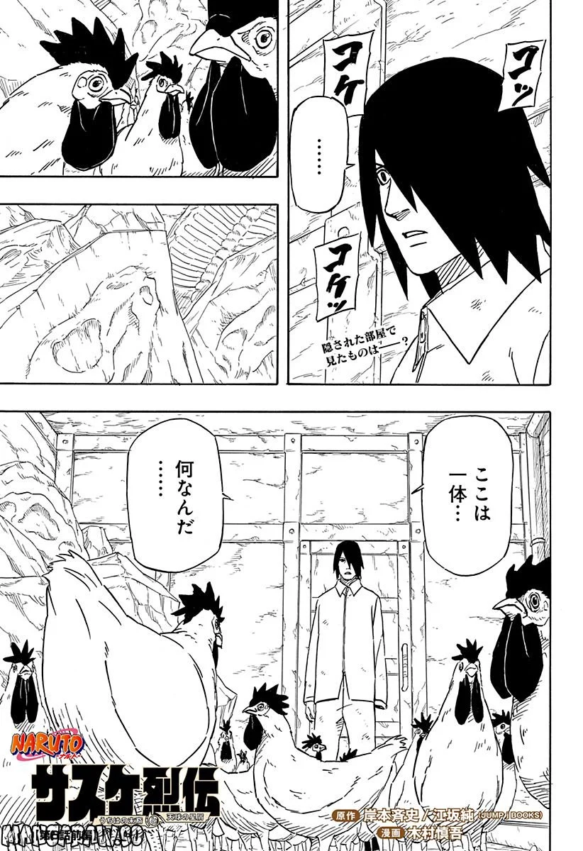 NARUTO-ナルト-　サスケ烈伝 うちはの末裔と天球の星屑 - 第6話 - Page 1