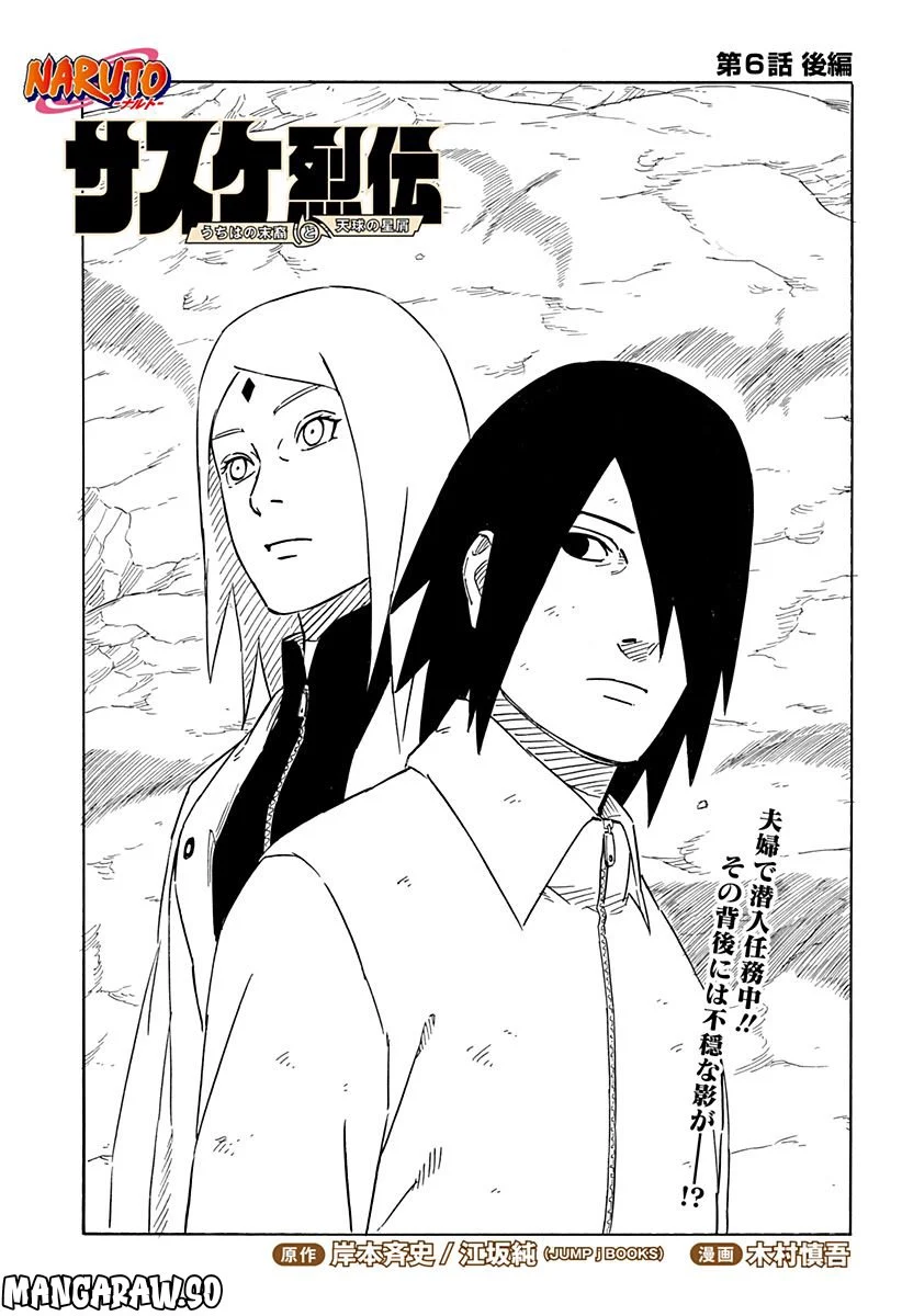 NARUTO-ナルト-　サスケ烈伝 うちはの末裔と天球の星屑 第6.2話 - Trang 1