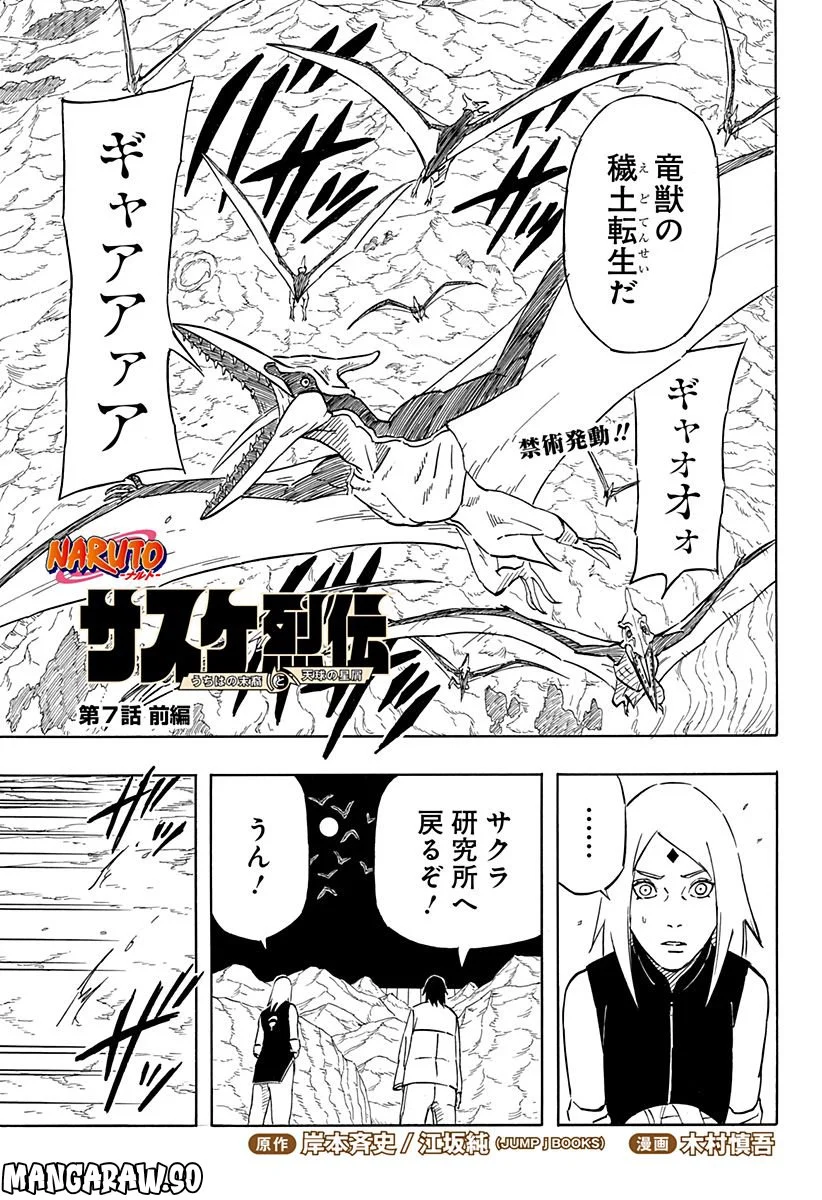 NARUTO-ナルト-　サスケ烈伝 うちはの末裔と天球の星屑 第7.1話 - Trang 1