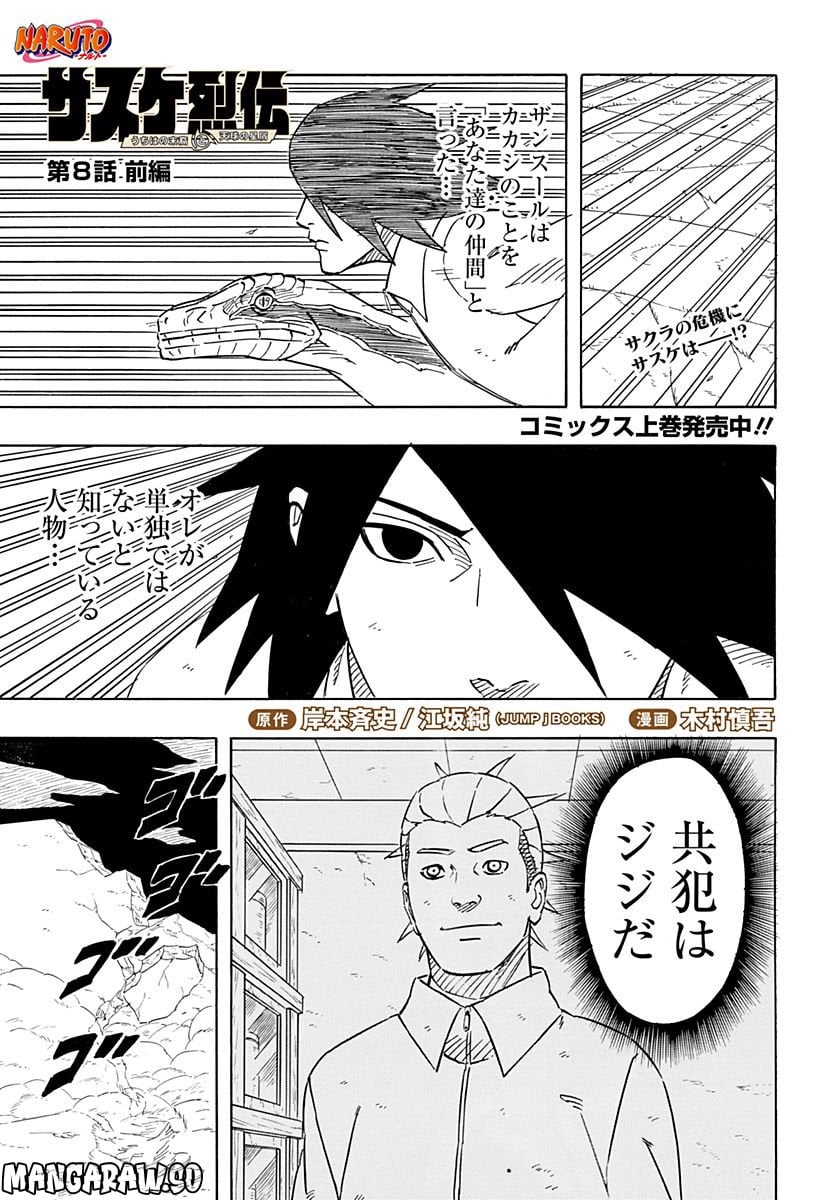 NARUTO-ナルト-　サスケ烈伝 うちはの末裔と天球の星屑 第8.1話 - Trang 1