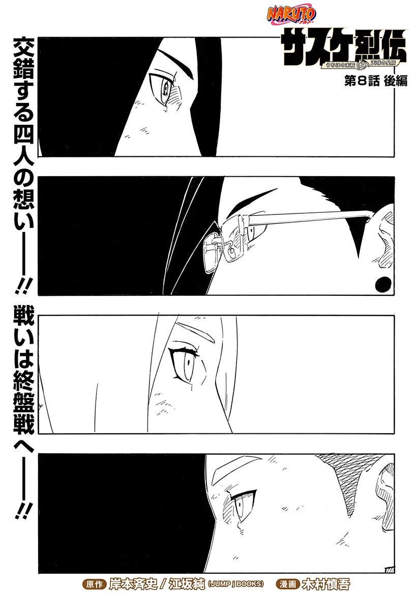 NARUTO-ナルト-　サスケ烈伝 うちはの末裔と天球の星屑 第8.2話 - Trang 1