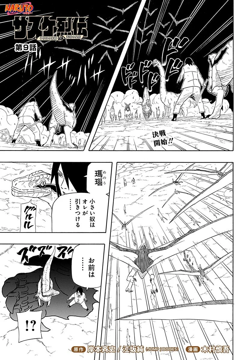 NARUTO-ナルト-　サスケ烈伝 うちはの末裔と天球の星屑 - 第9話 - Page 1