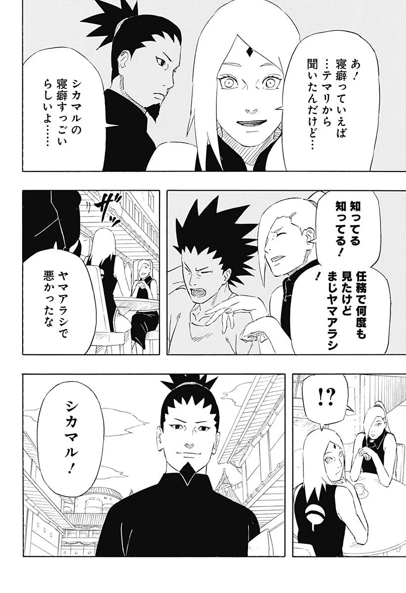 NARUTO-ナルト-　サスケ烈伝 うちはの末裔と天球の星屑 - 第10話 - Page 14