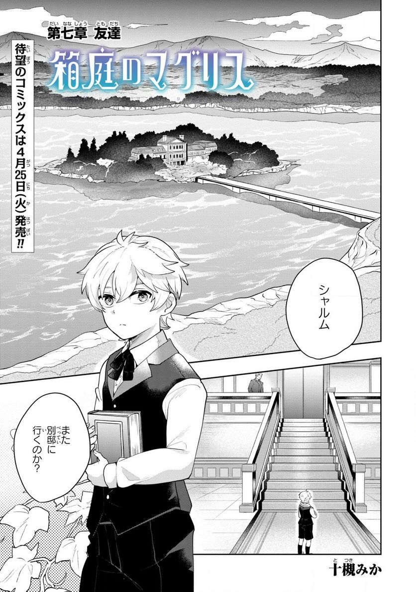 箱庭のマグリス - 第7話 - Page 1