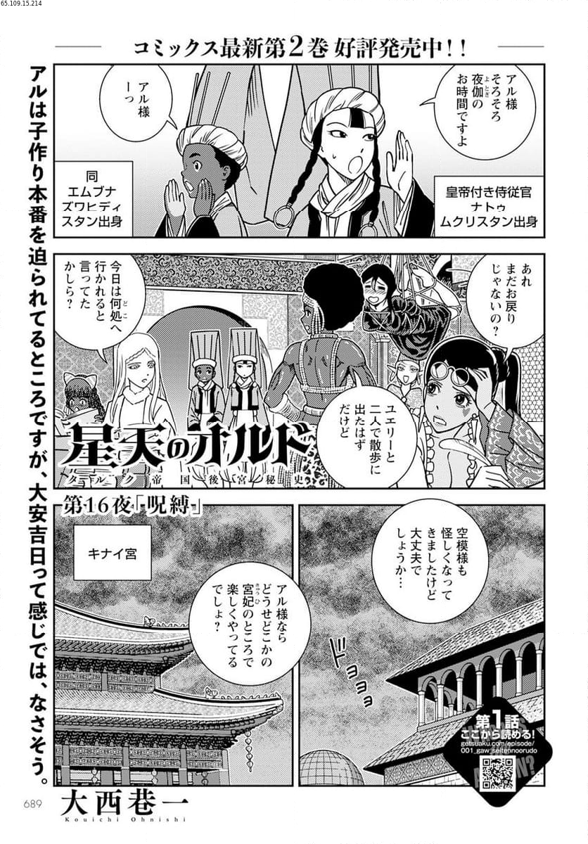 星天のオルド　タルク帝国後宮秘史 - 第16話 - Page 1