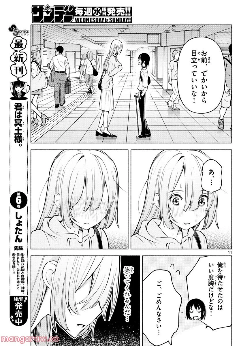 君と悪いことがしたい - 第5話 - Page 11