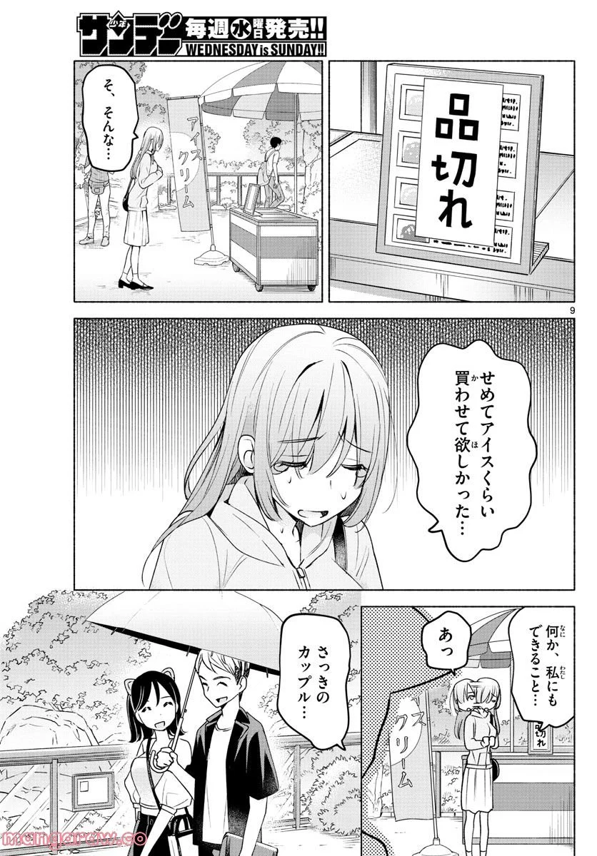 君と悪いことがしたい - 第6話 - Page 9