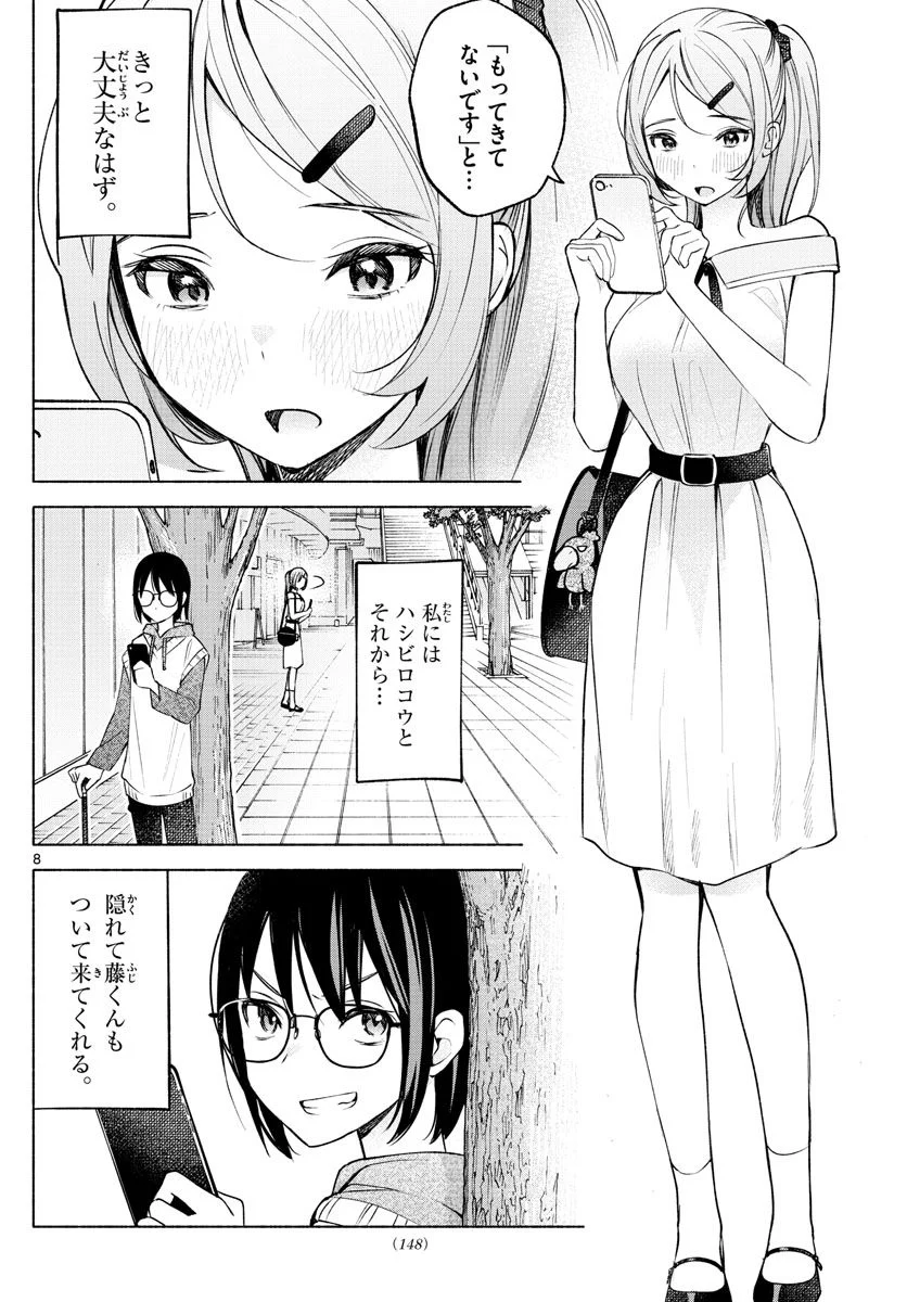 君と悪いことがしたい - 第8話 - Page 8