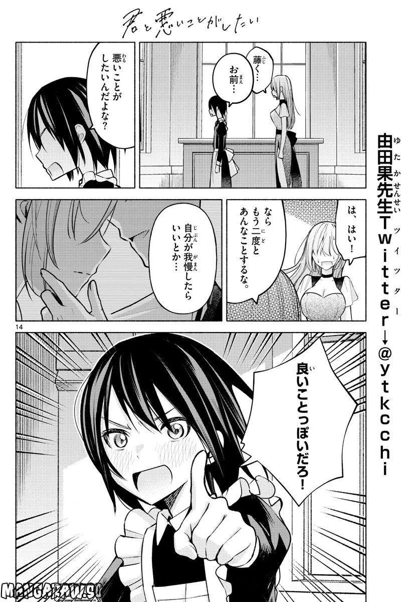 君と悪いことがしたい - 第11話 - Page 14