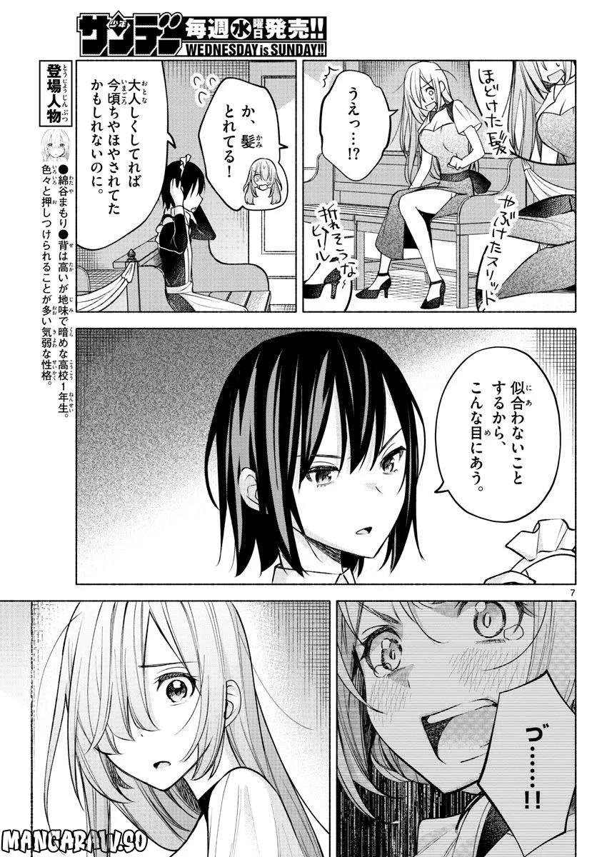 君と悪いことがしたい - 第11話 - Page 7