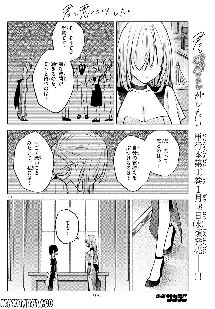 君と悪いことがしたい - 第11話 - Page 10