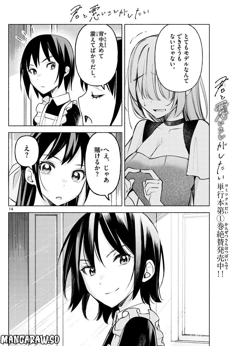 君と悪いことがしたい - 第12話 - Page 14