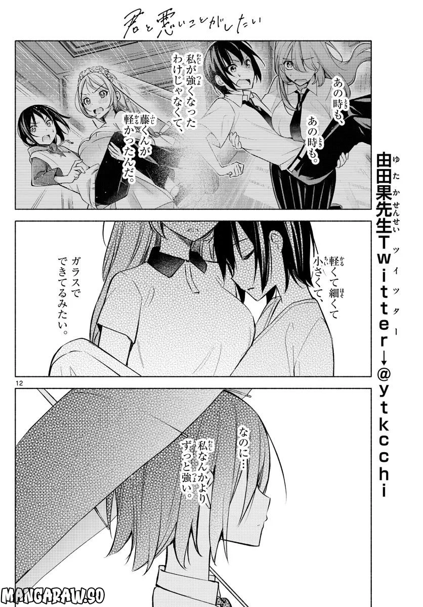 君と悪いことがしたい - 第15話 - Page 12