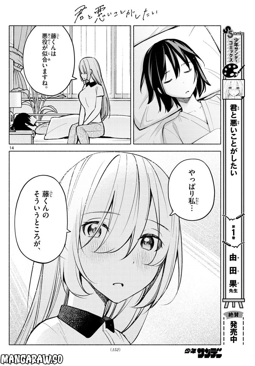 君と悪いことがしたい - 第15話 - Page 14