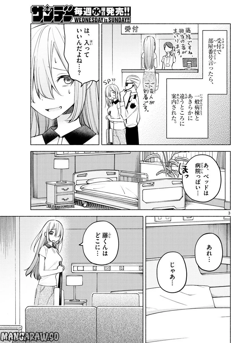 君と悪いことがしたい - 第15話 - Page 3