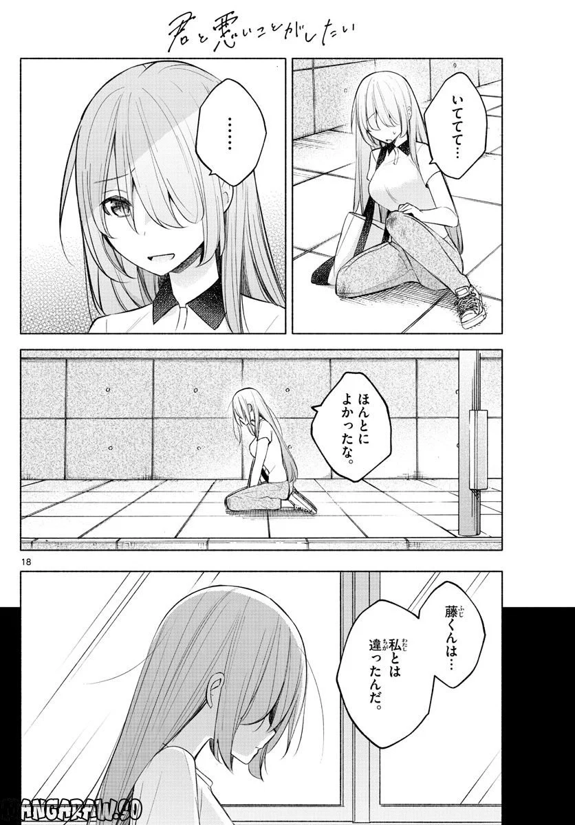 君と悪いことがしたい - 第16話 - Page 18