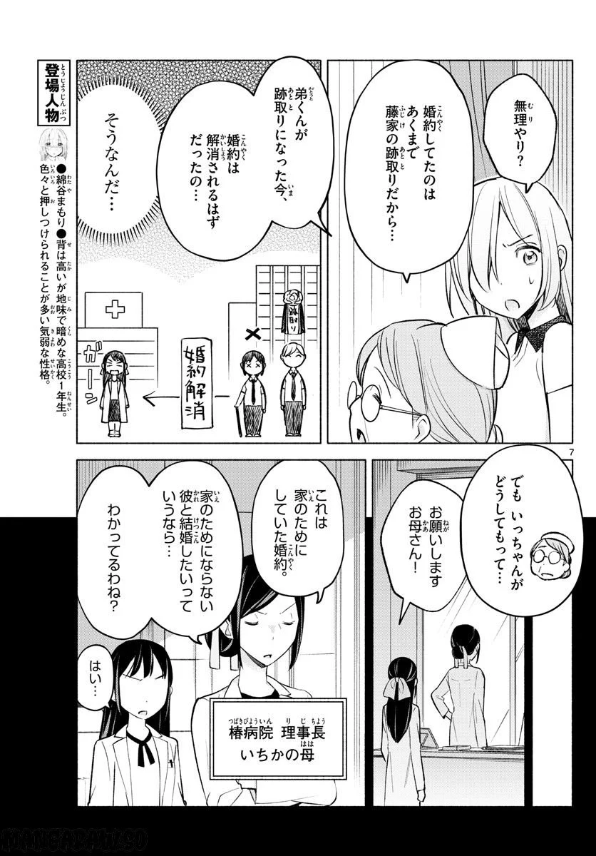 君と悪いことがしたい - 第16話 - Page 7