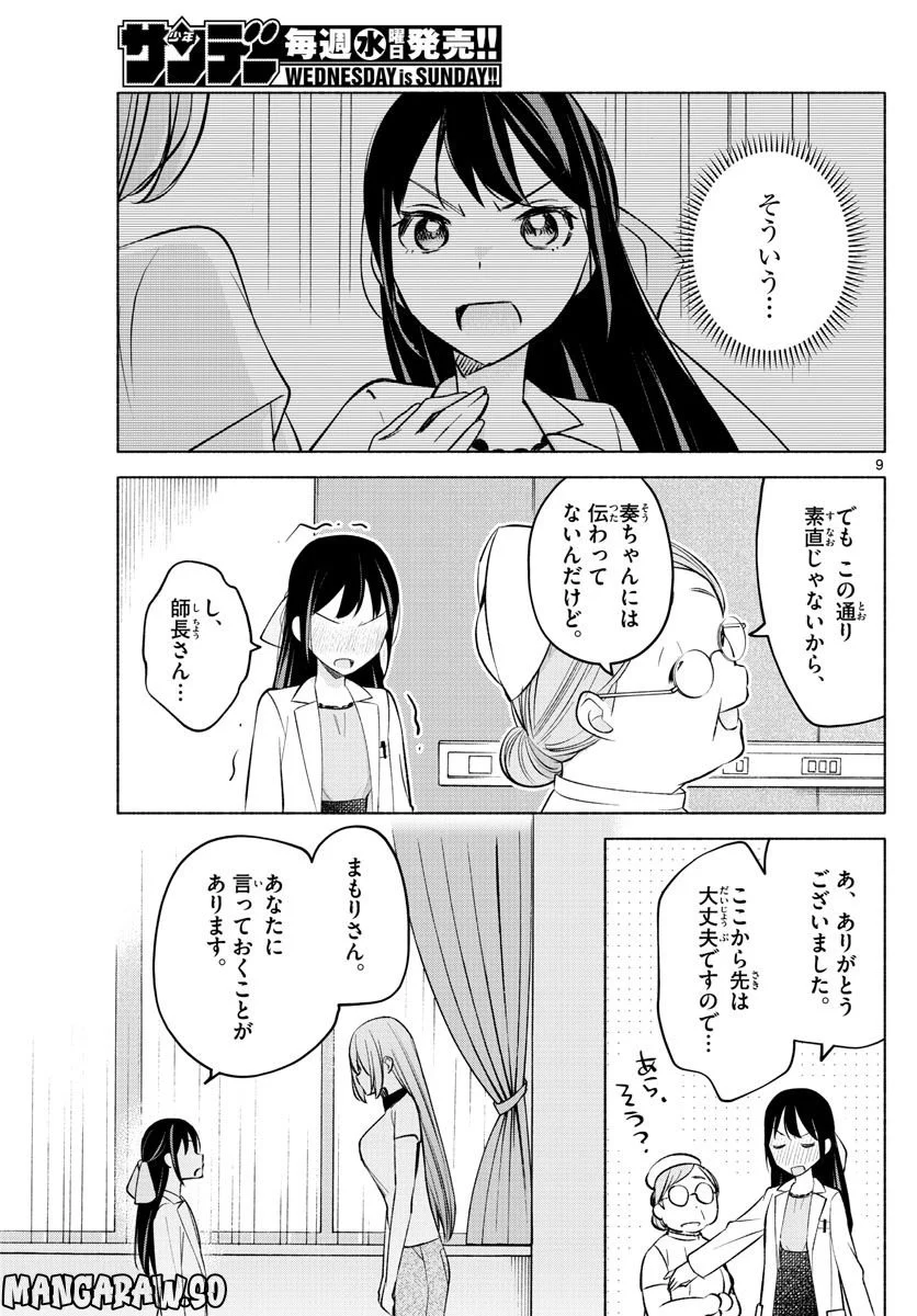 君と悪いことがしたい - 第16話 - Page 9