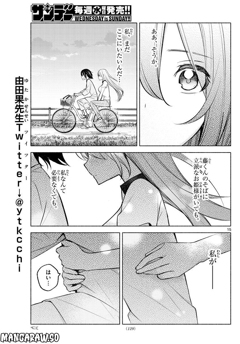 君と悪いことがしたい - 第17話 - Page 15