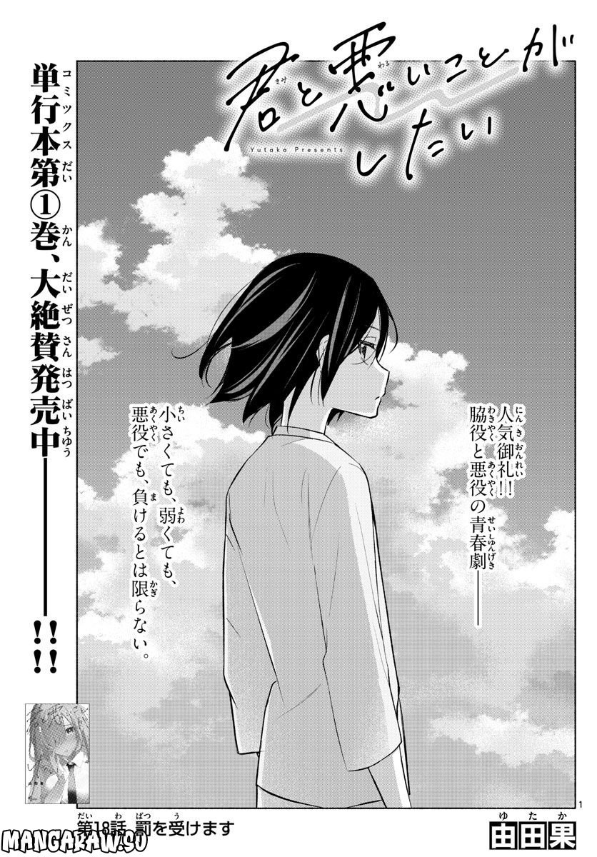 君と悪いことがしたい - 第18話 - Page 1