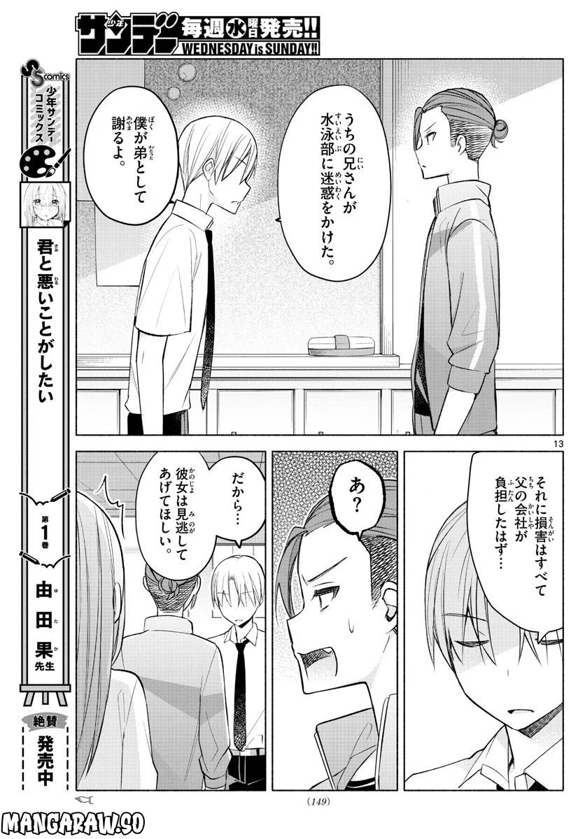 君と悪いことがしたい - 第18話 - Page 13