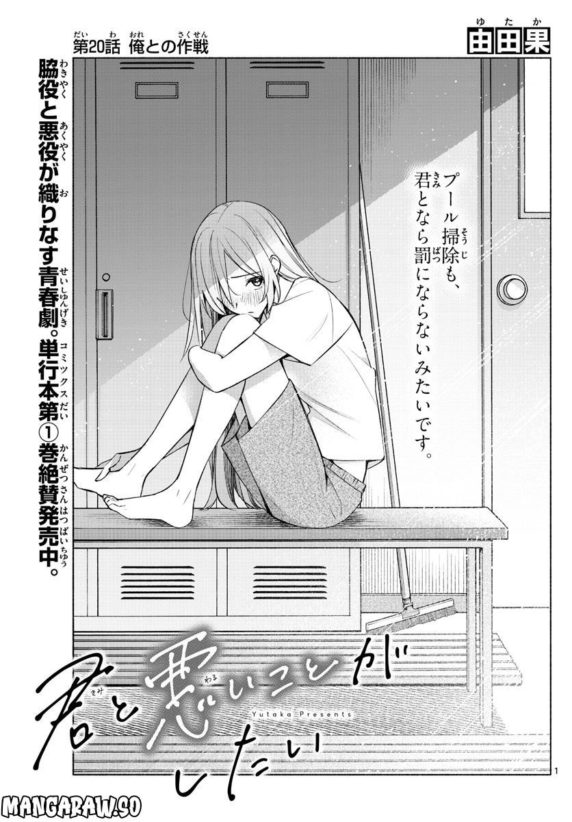 君と悪いことがしたい - 第20話 - Page 1