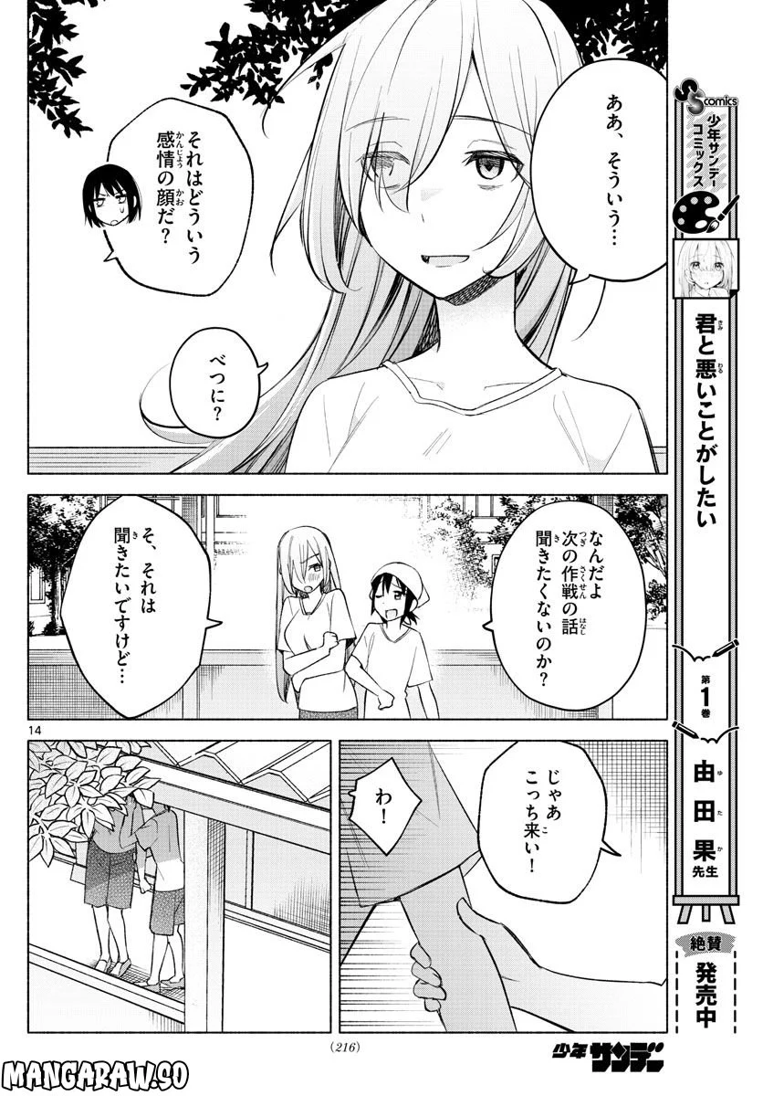 君と悪いことがしたい - 第20話 - Page 14