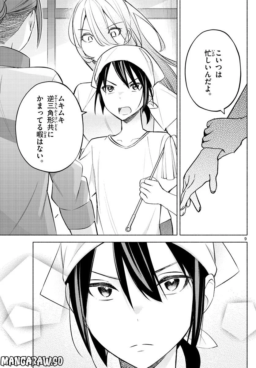 君と悪いことがしたい - 第20話 - Page 9