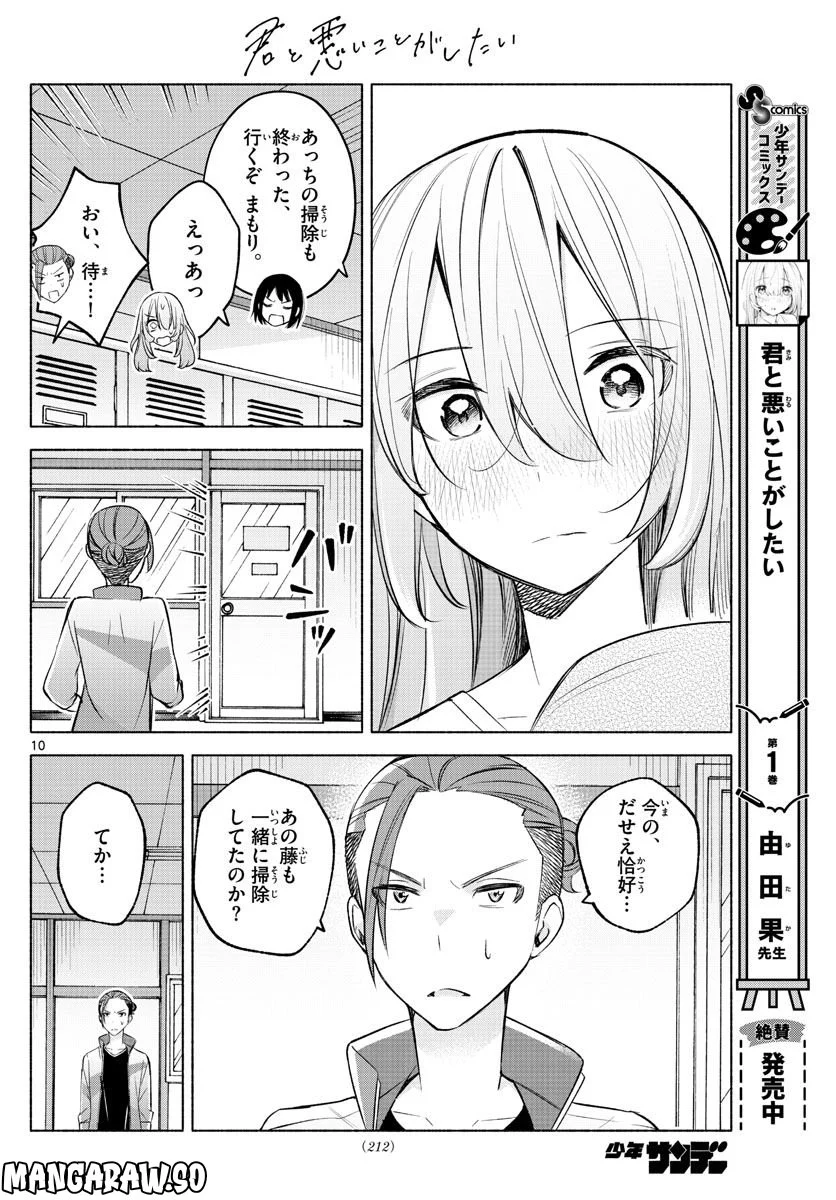 君と悪いことがしたい - 第20話 - Page 10