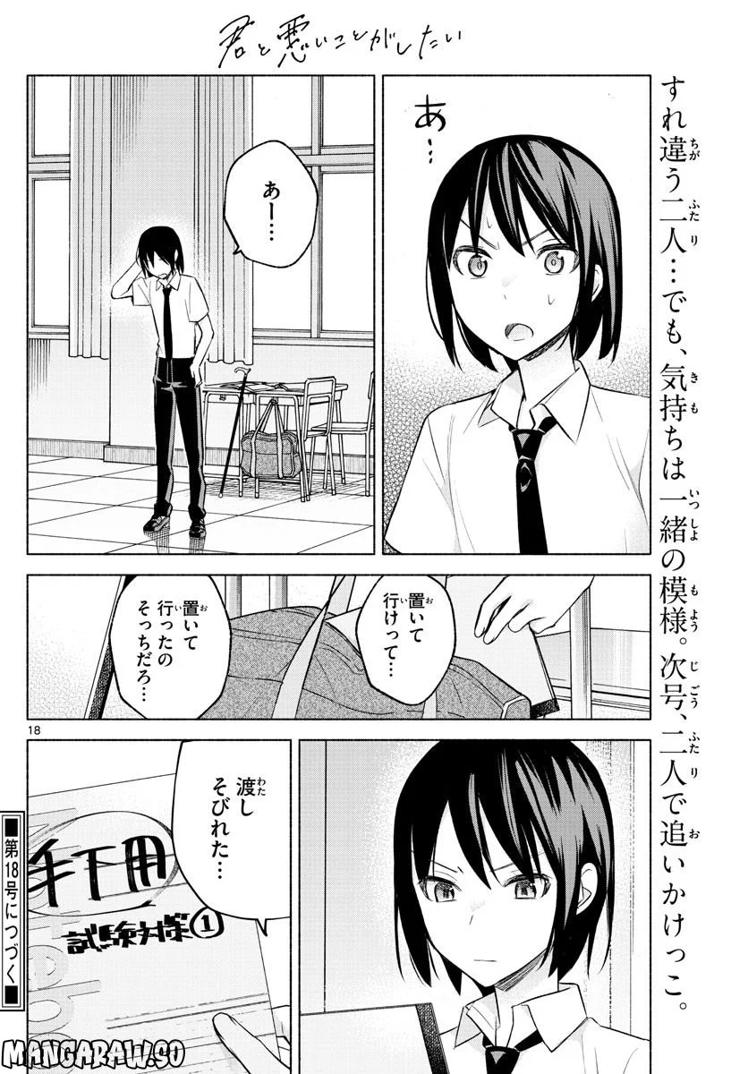 君と悪いことがしたい - 第21話 - Page 18