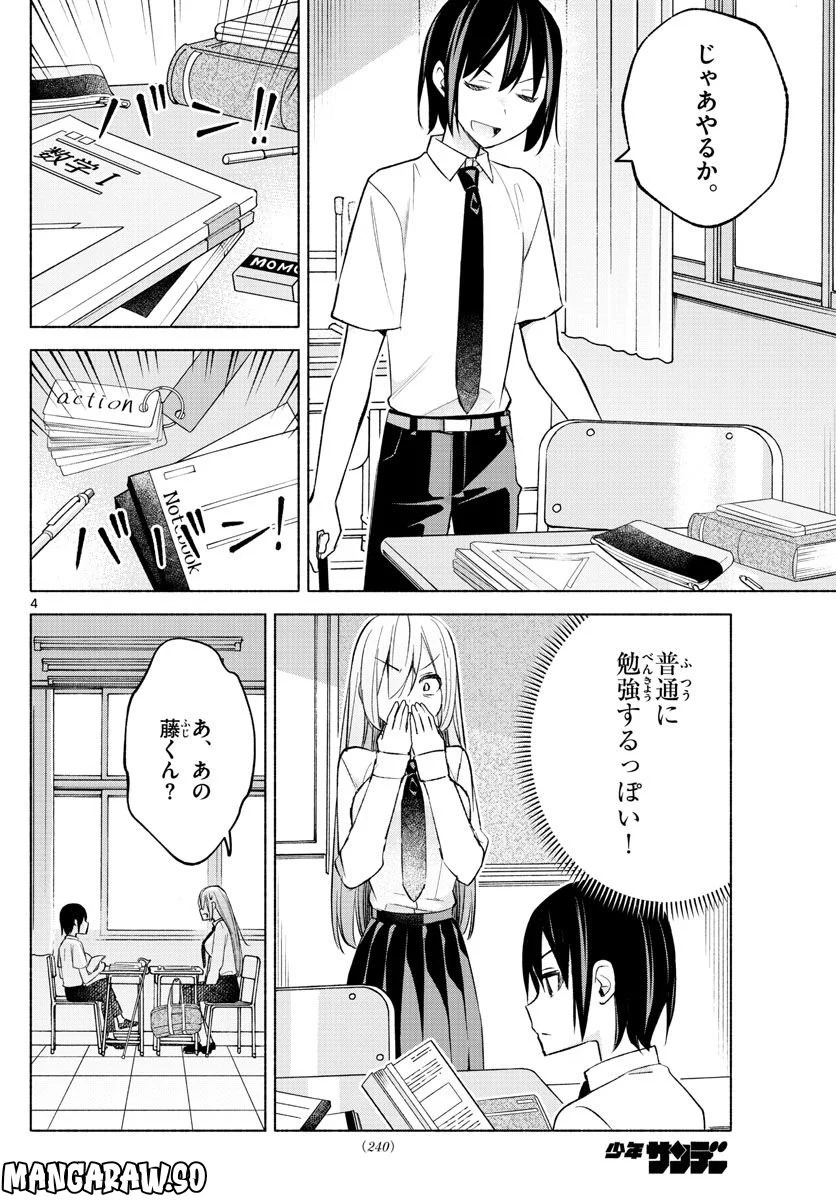 君と悪いことがしたい - 第21話 - Page 4