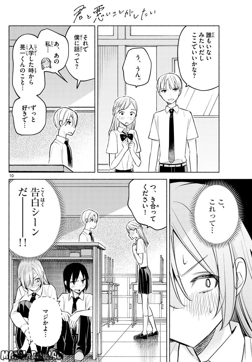 君と悪いことがしたい - 第21話 - Page 10