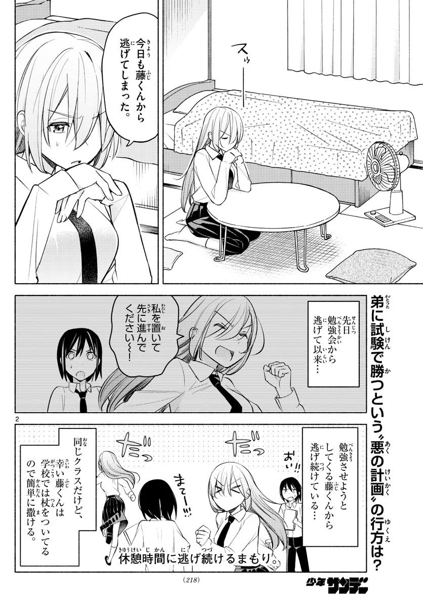 君と悪いことがしたい - 第22話 - Page 2