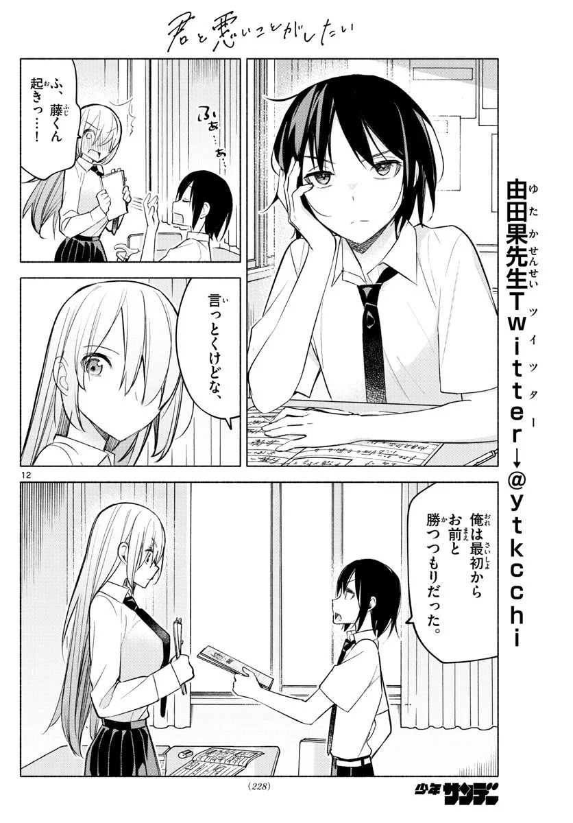 君と悪いことがしたい - 第22話 - Page 12