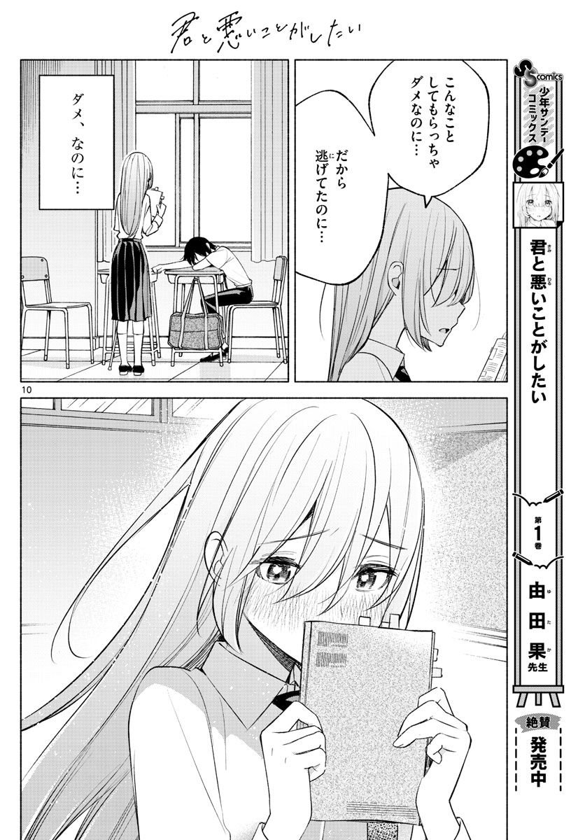 君と悪いことがしたい - 第22話 - Page 10