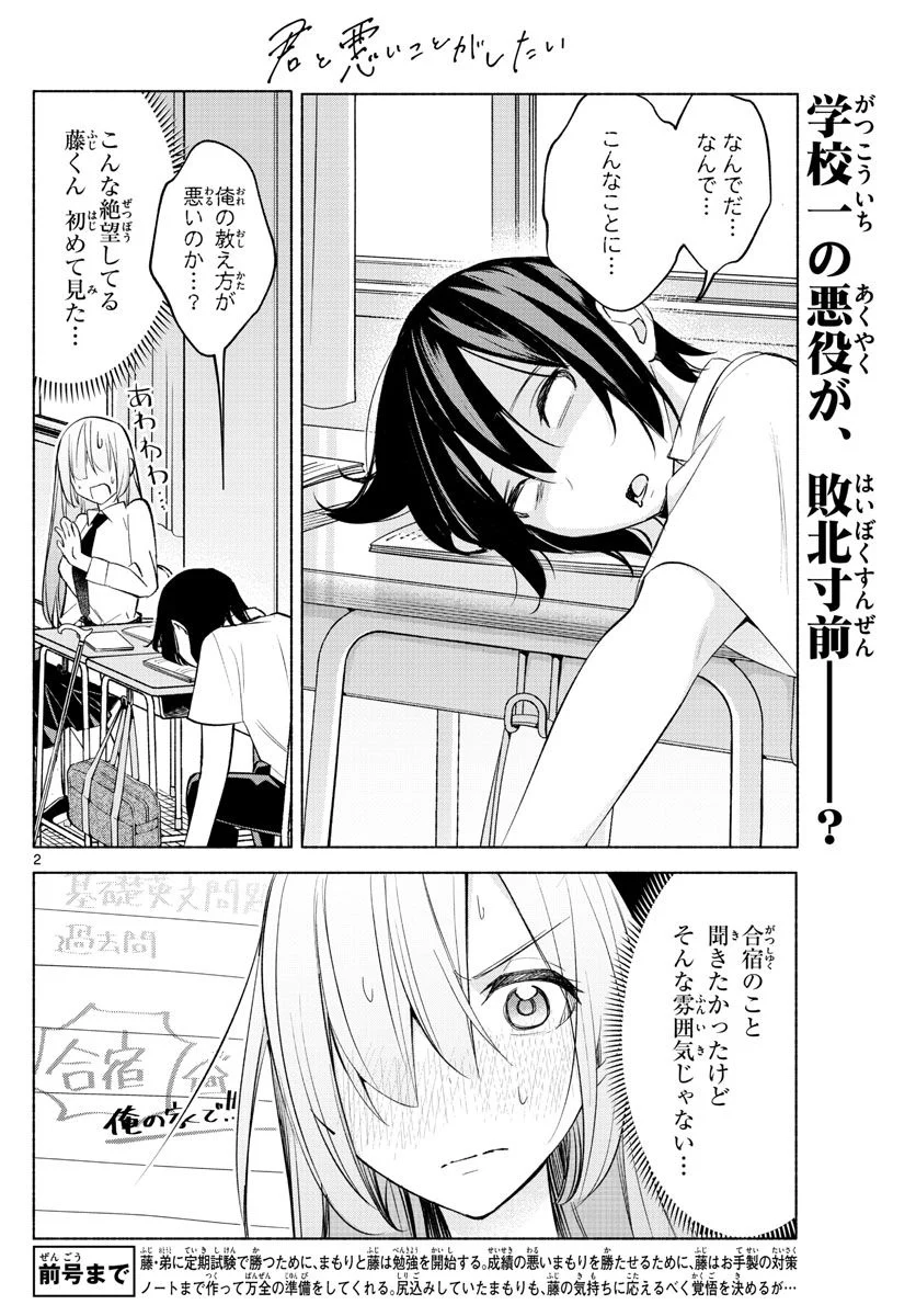 君と悪いことがしたい - 第23話 - Page 2