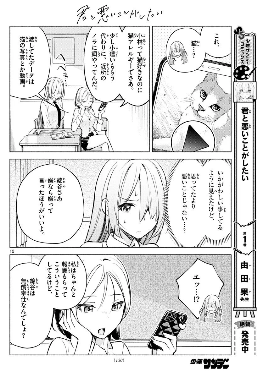 君と悪いことがしたい - 第23話 - Page 12